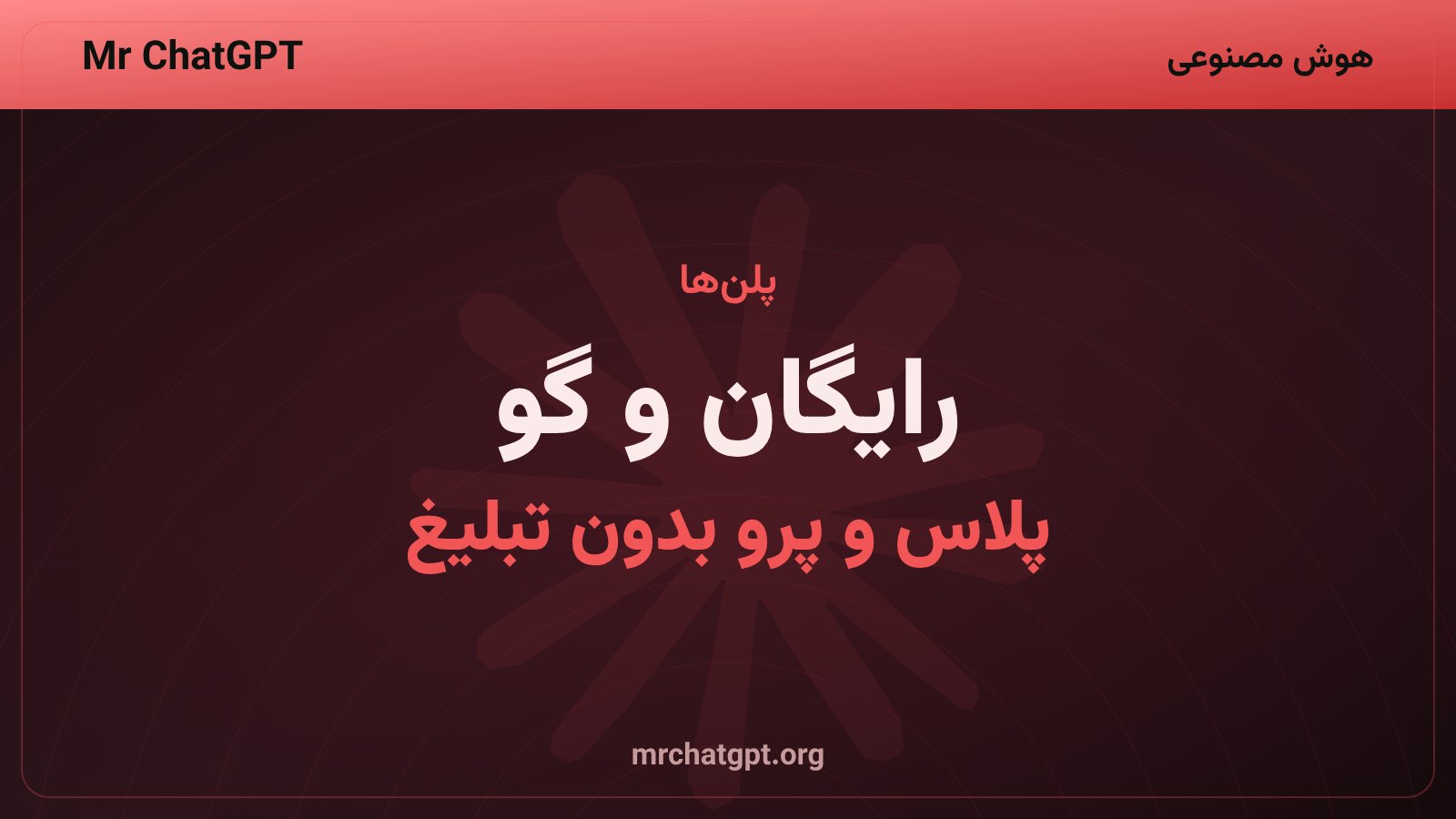 کدام پلنهای چتجیپیتی تبلیغ نمایش میدهند