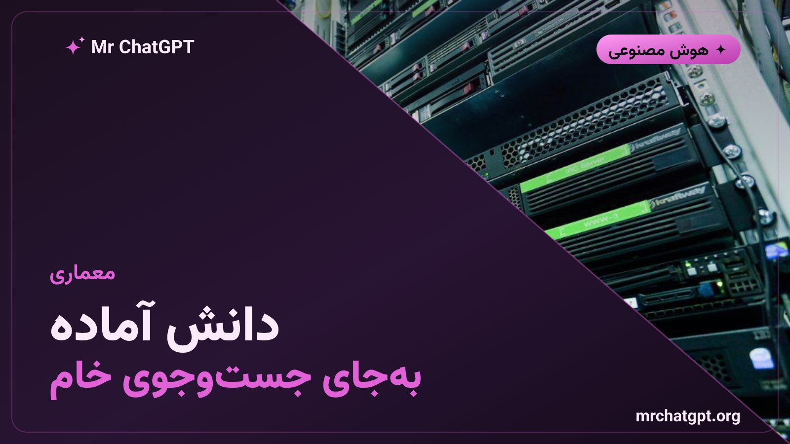 تفاوت لایه دانش آماده با بازیابی خام برای ایجنت
