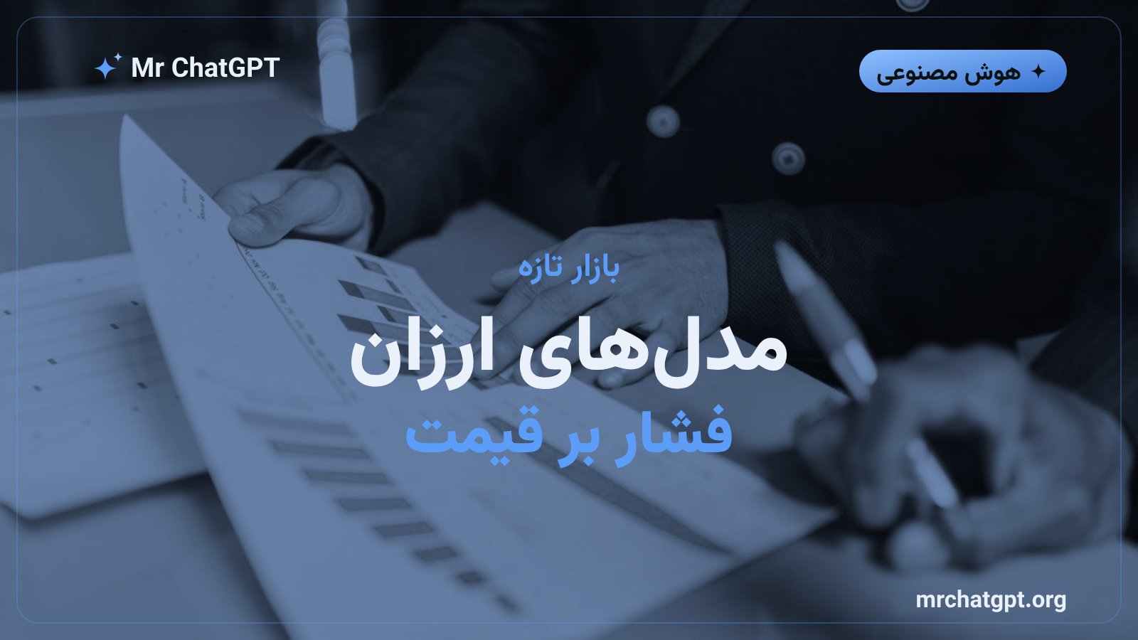 رشد مدلهای متنباز و فشار قیمتی بر مدلهای پرچمدار