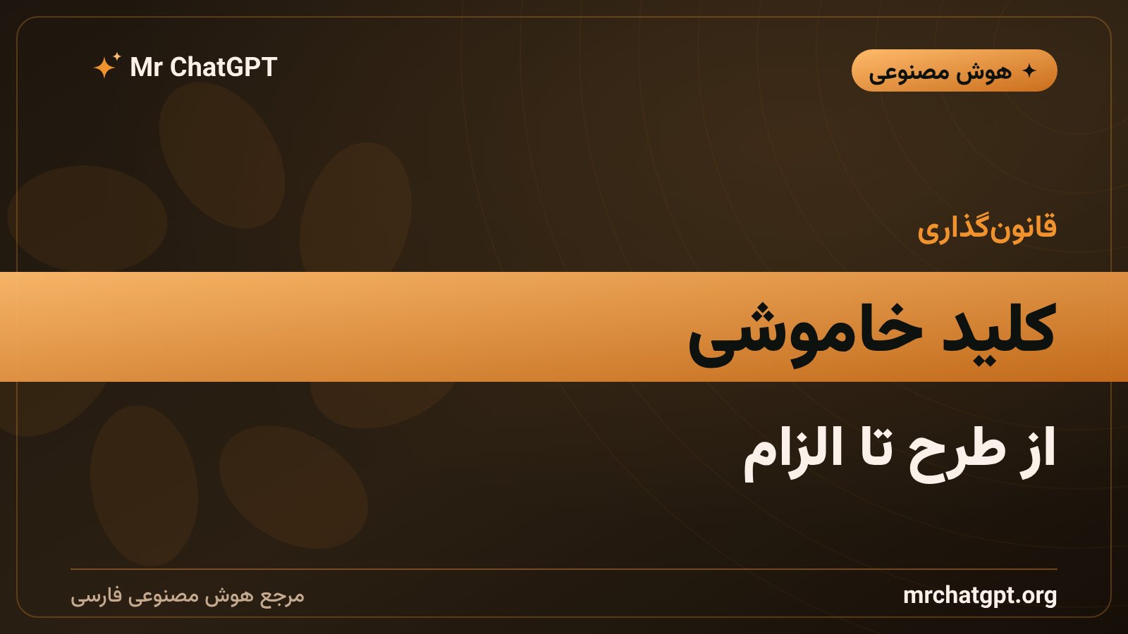 لایحهی کلید خاموشی و قانون شفافیت هوش مصنوعی کالیفرنیا