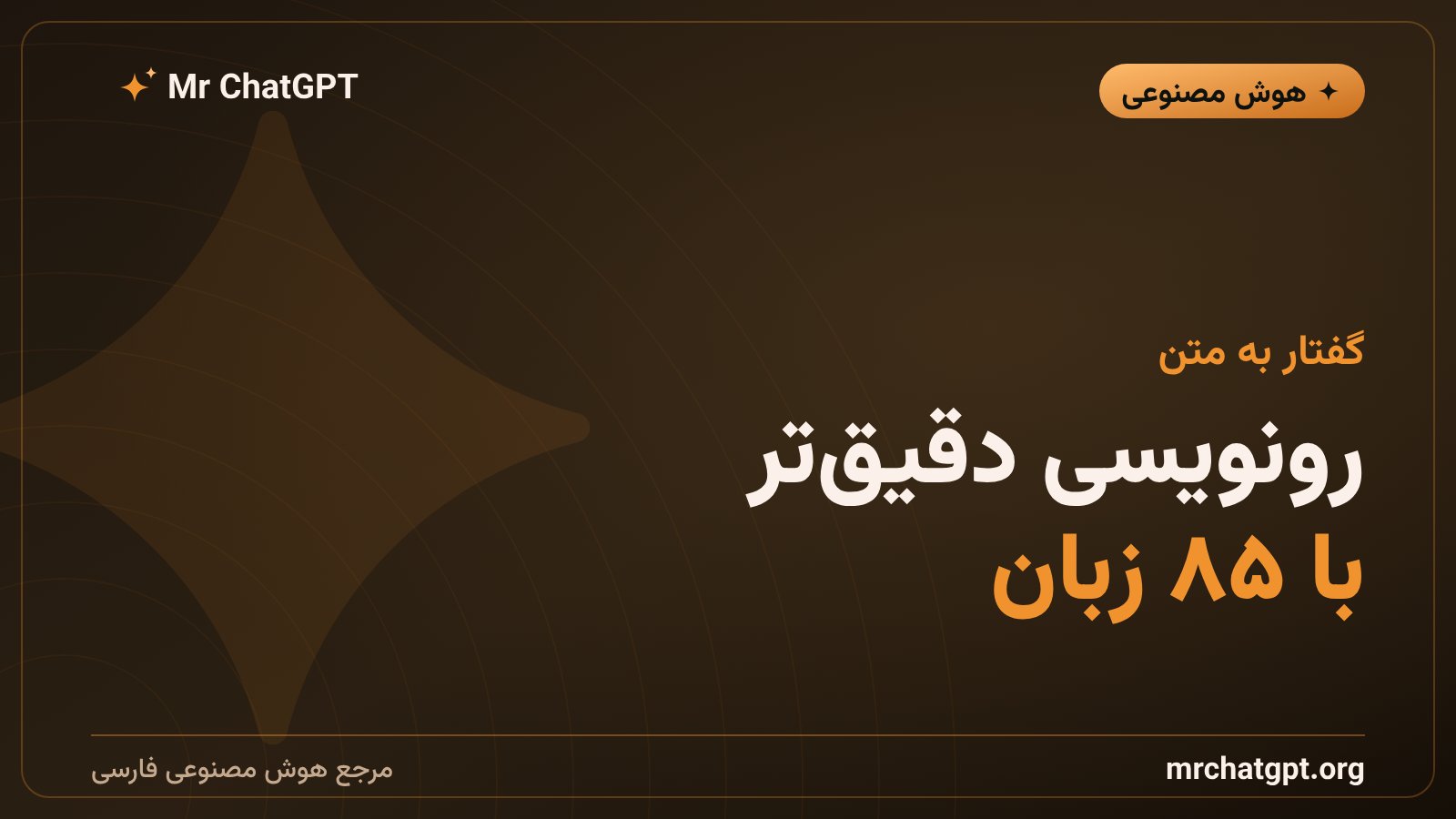 معرفی مدل گفتار به متن جمینای ۳.۵ ترنسکرایب با پشتیبانی از بیش از ۸۵ زبان