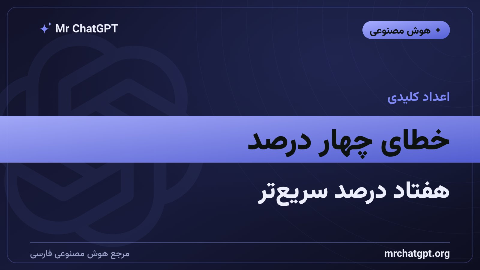 نرخ خطای واژه و بهبود سرعت مدل گفتار به متن تازهی گوگل