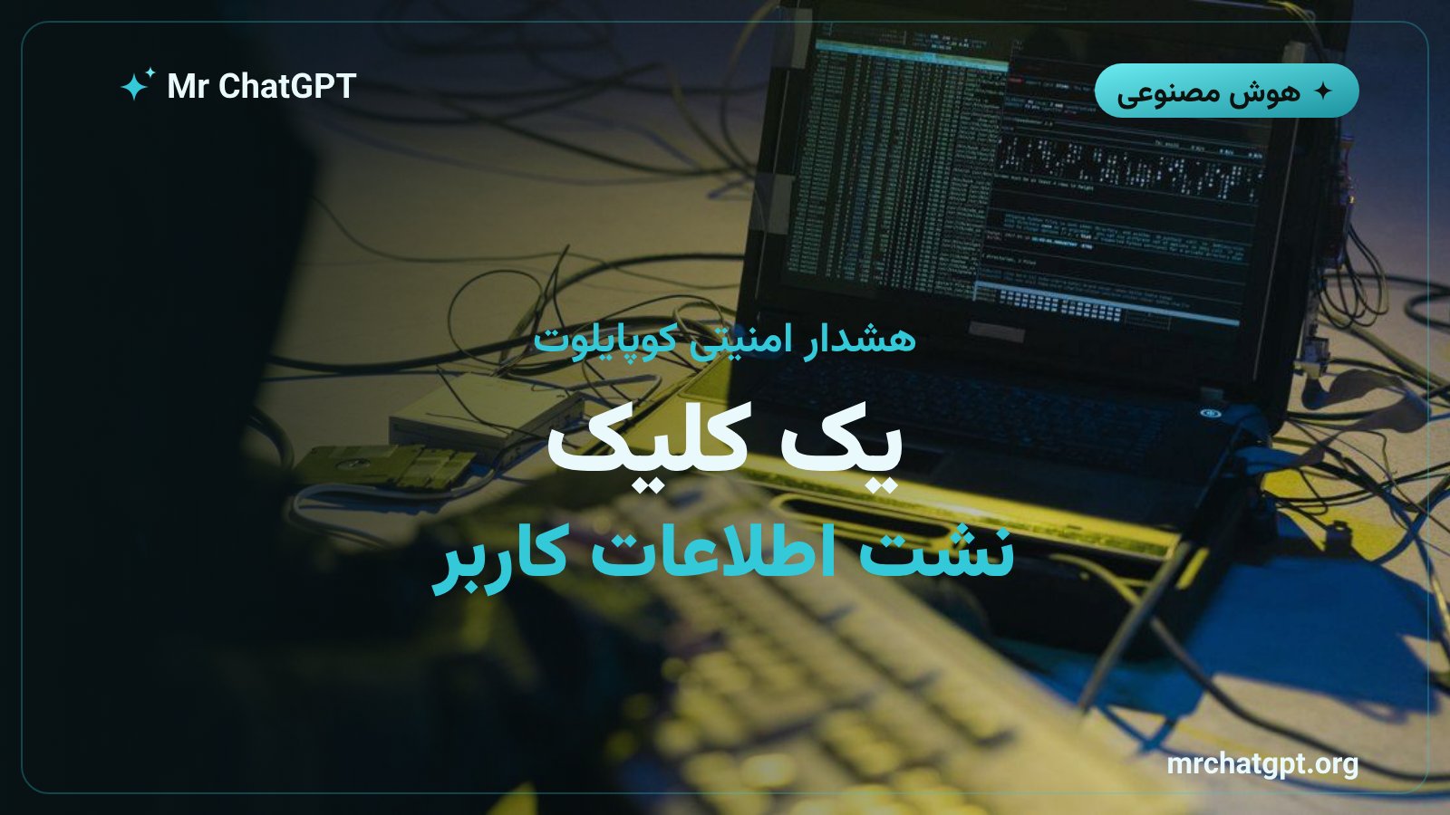 هشدار آسیب‌پذیری امنیتی کوپایلوت مایکروسافت به نام CoSnitch