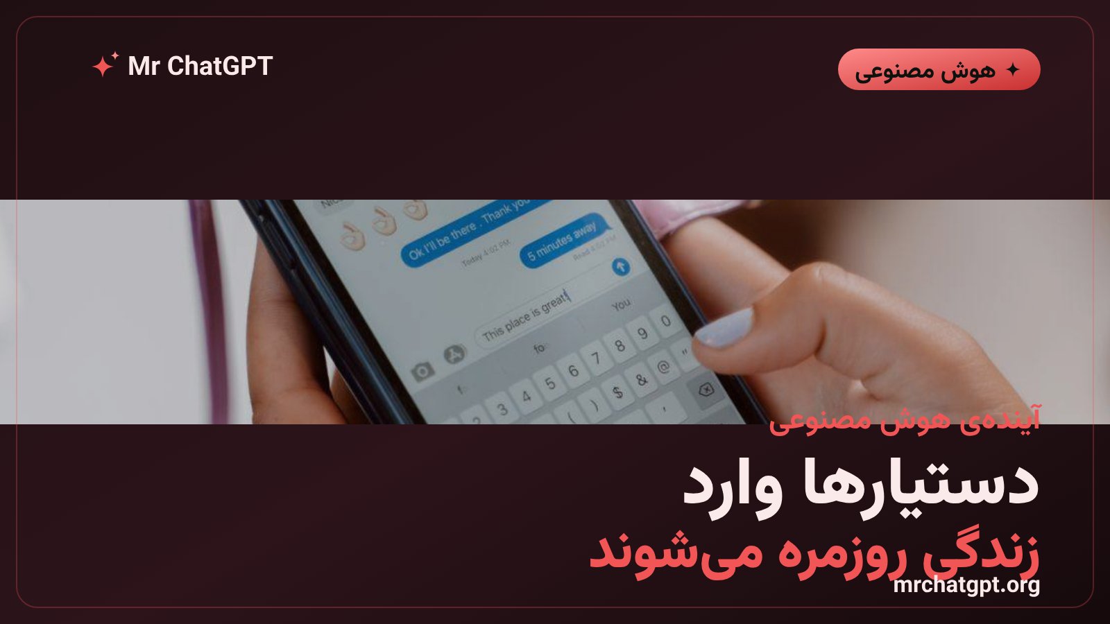ادغام دستیارهای هوش مصنوعی مانند چت‌جی‌پی‌تی و جمینای با سیستم‌عامل‌های روزمره