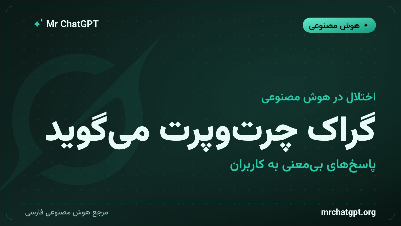 اختلال چت‌بات گراک و ارسال پاسخ‌های بی‌معنی به کاربران