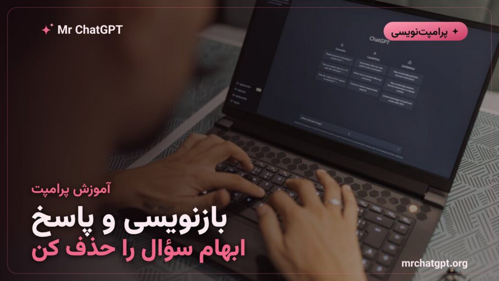 تصویر مفهومی تکنیک بازنویسی و پاسخ در پرامپتنویسی هوش مصنوعی