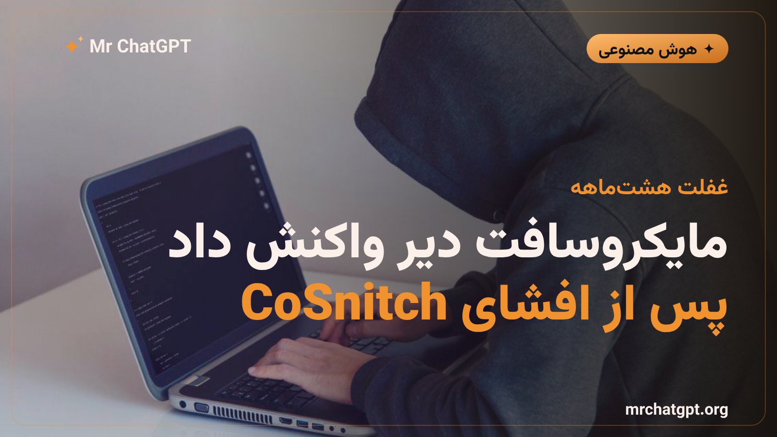 تاخیر هشت ماهه مایکروسافت در وصله کردن آسیبپذیری کوپایلوت