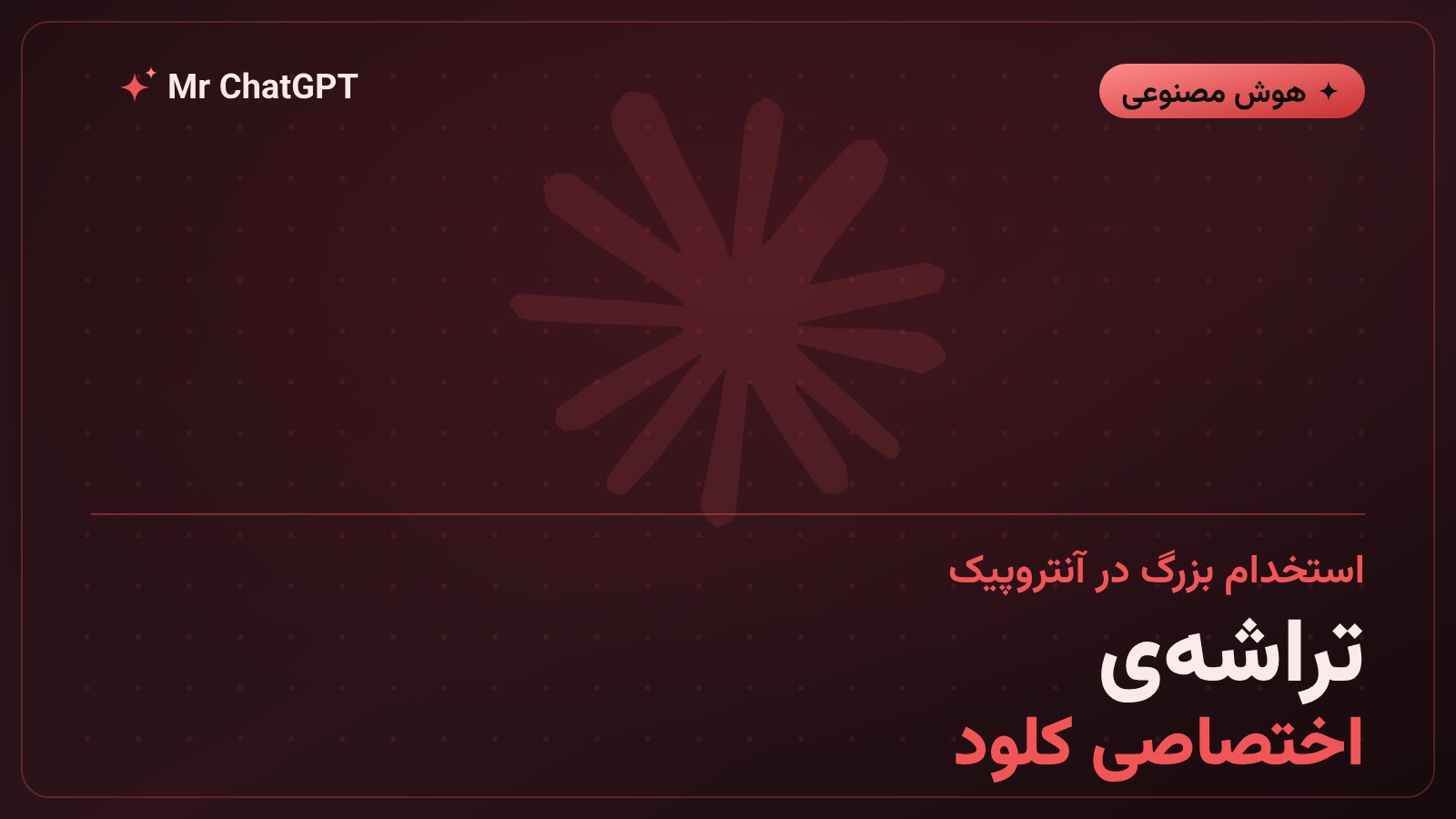 طراحی مفهومی تراشه‌ی هوش مصنوعی اختصاصی شرکت آنتروپیک در کنار نماد کلود