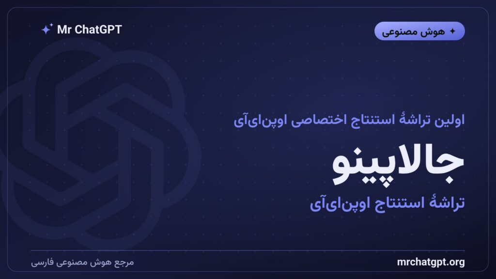 تراشه جالاپینو اولین تراشه استنتاج اختصاصی اوپن ای آی