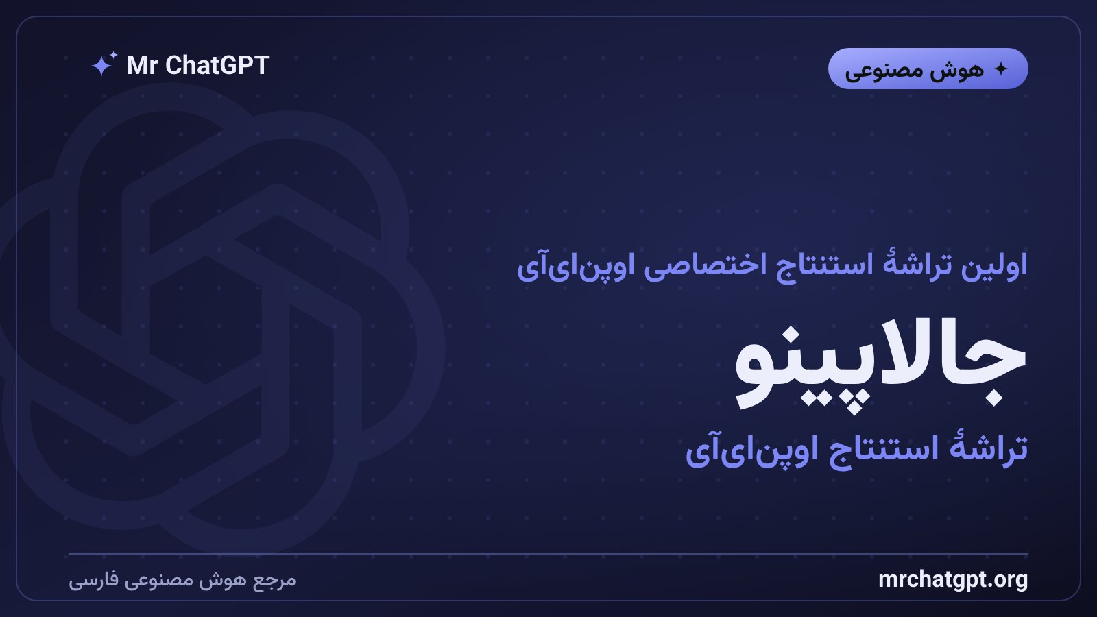 جالاپینو؛ اولین تراشهٔ استنتاج اختصاصی اوپن‌ای‌آی که مدعی شکست دادن انویدیا است