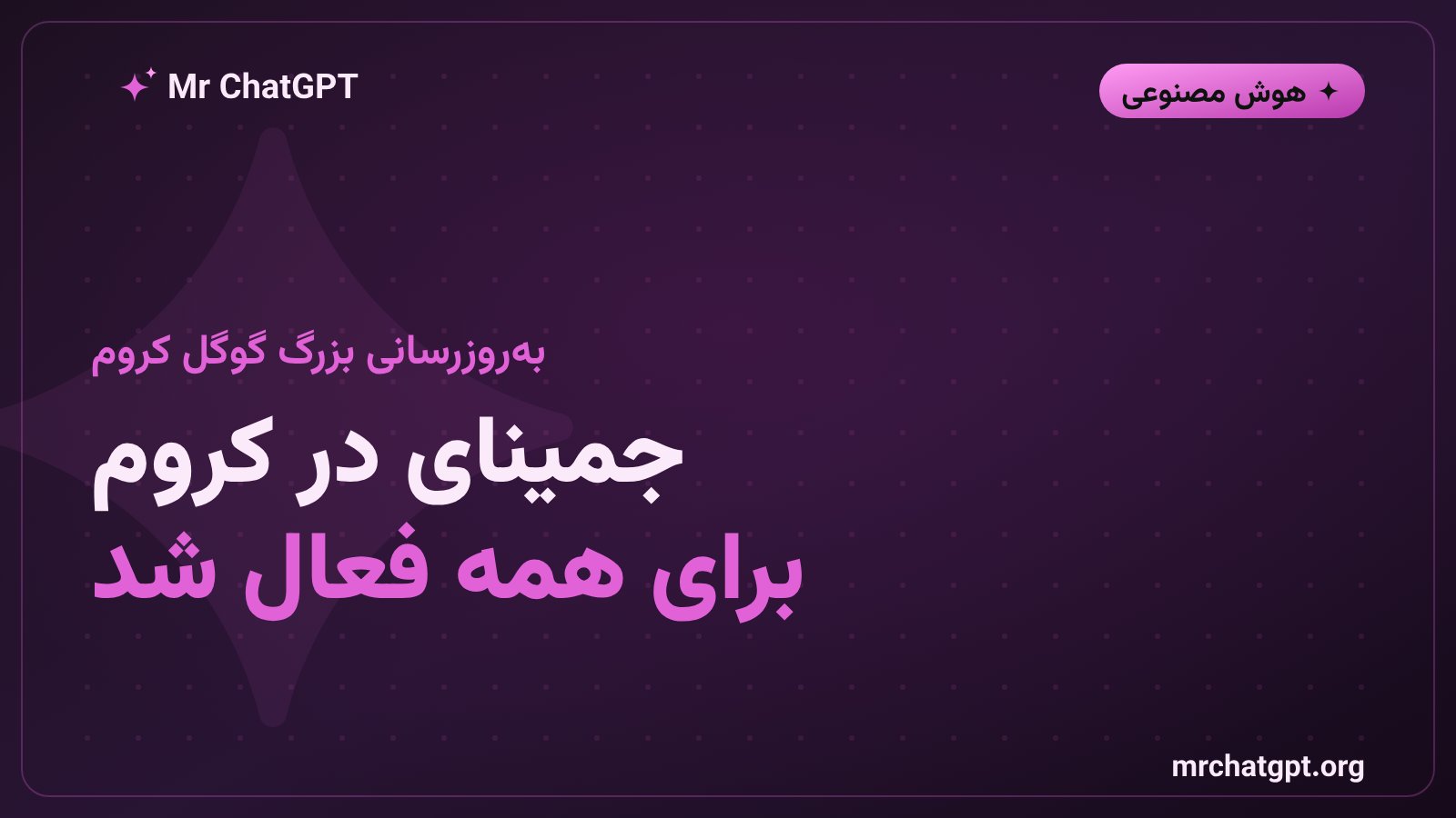 دستیار هوش مصنوعی جمینای گوگل داخل مرورگر کروم روی گوشی اندروید