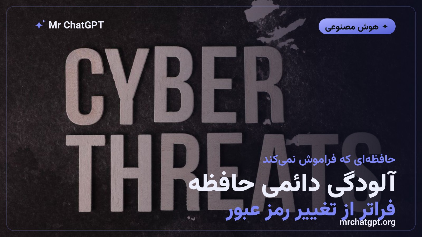 خطر آلودگی حافظه دائمی هوش مصنوعی کوپایلوت پس از حمله سایبری