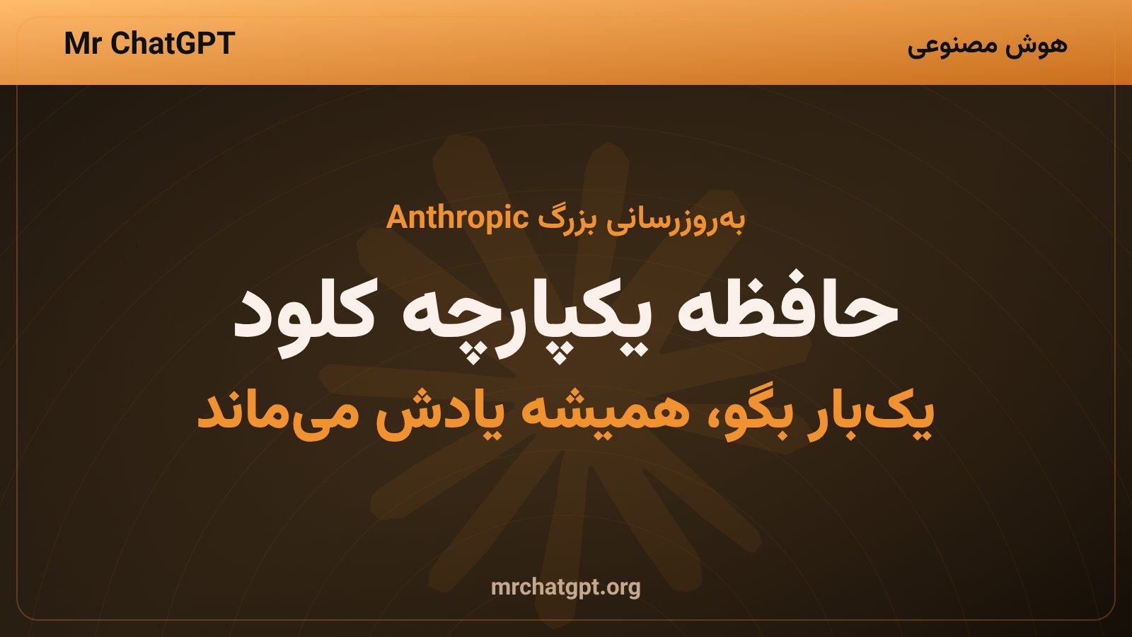 حافظه یکپارچه کلود بین چت و Cowork شرکت Anthropic