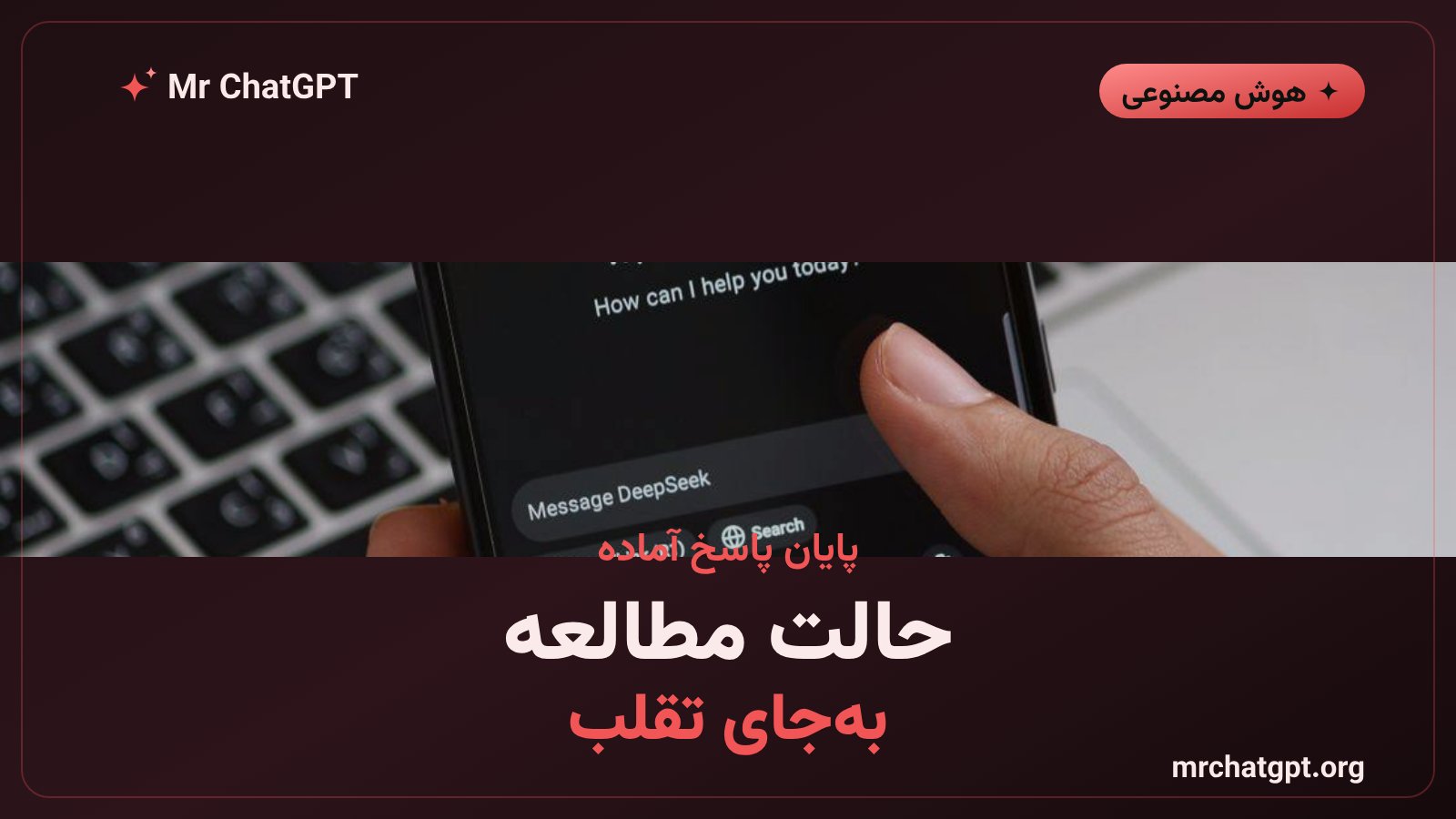 حالت مطالعه‌ی چت‌جی‌پی‌تی نوجوانان برای یادگیری واقعی به‌جای پاسخ آماده
