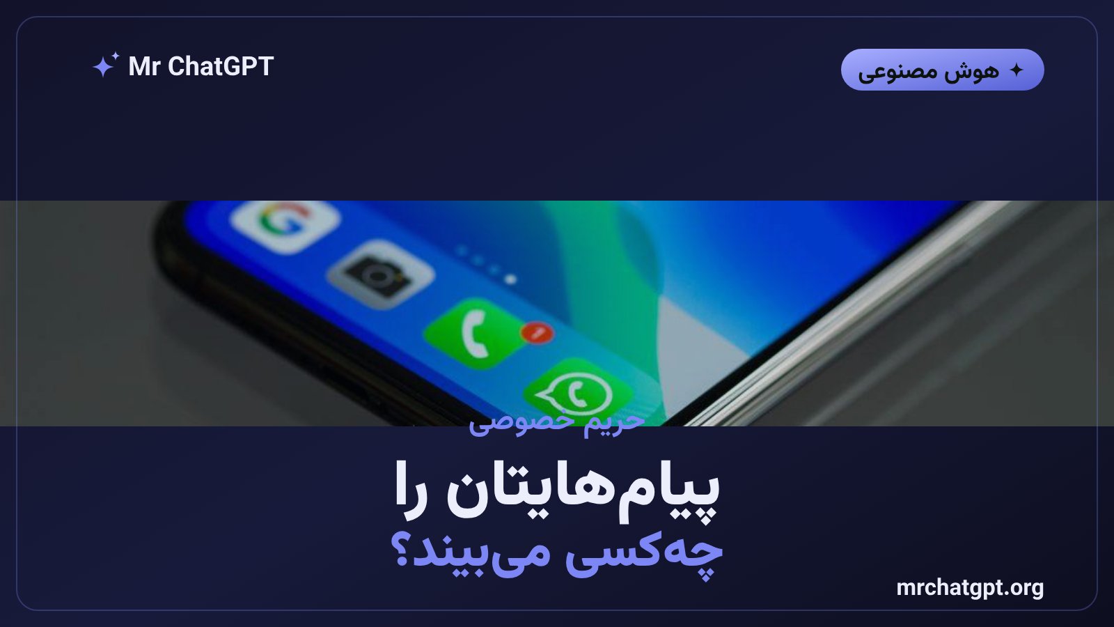 بررسی حریم خصوصی و امنیت پلاگین اپل مسیجز چت‌جی‌پی‌تی در برابر رقبا