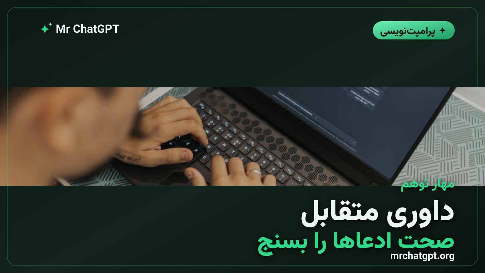 داوری متقابل برای کاهش توهم هوش مصنوعی