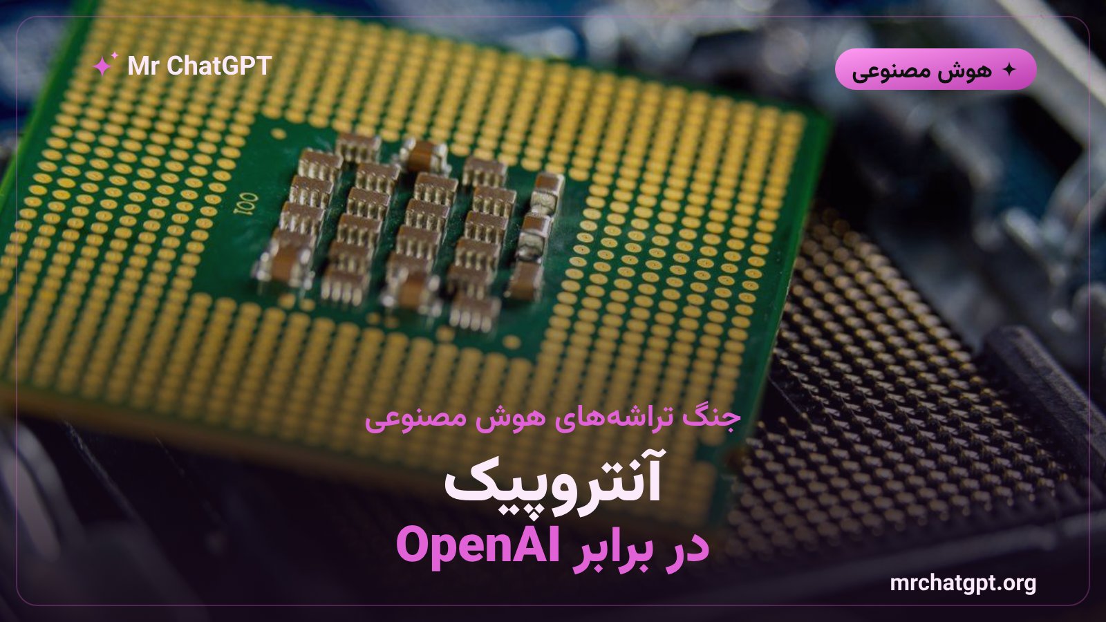 رقابت آنتروپیک و اوپن‌ای‌آی بر سر ساخت تراشه‌های اختصاصی هوش مصنوعی و کاهش وابستگی به Nvidia