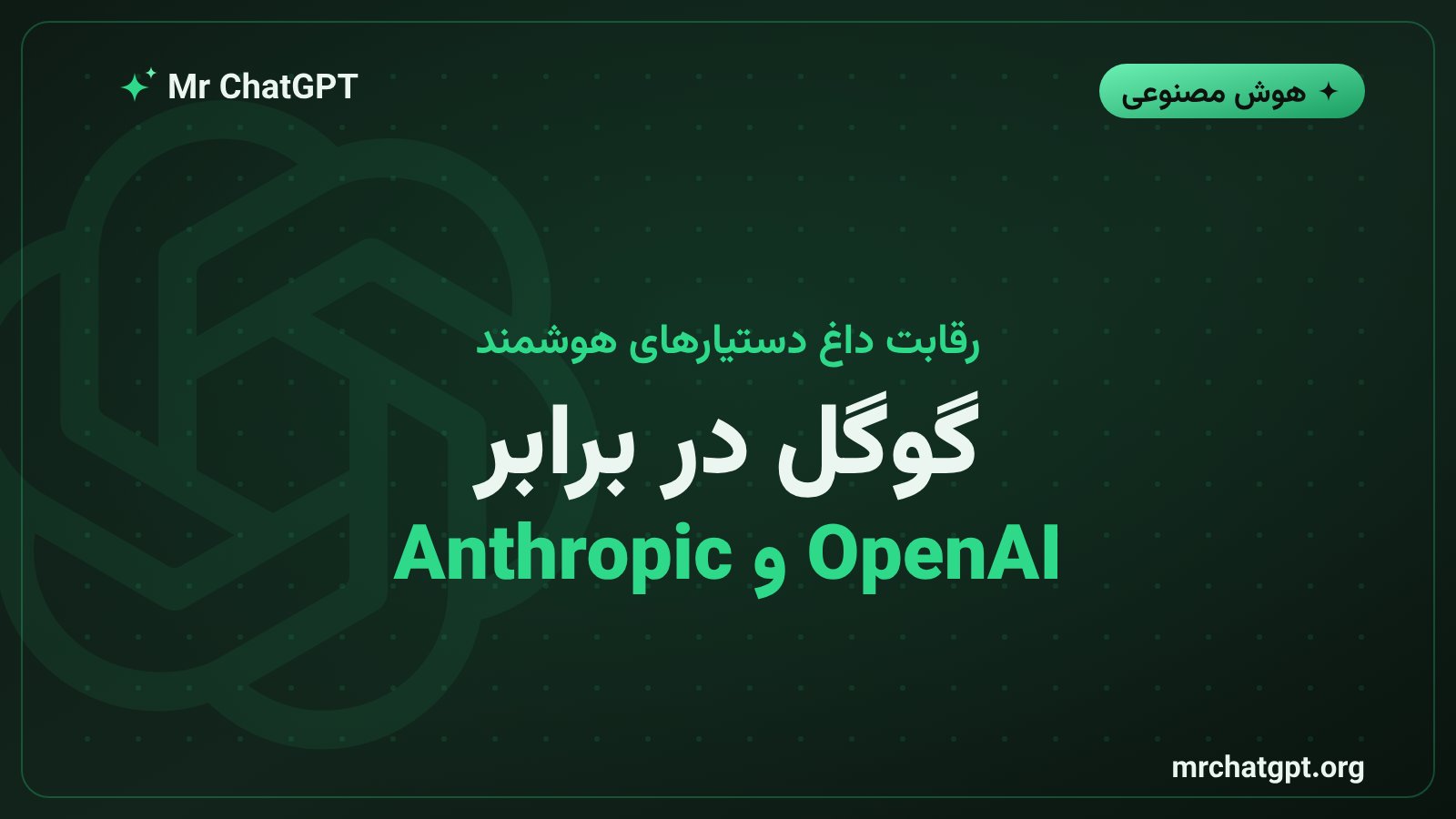 رقابت گوگل جمینای با اوپنایآی و انتروپیک در دستیارهای هوش مصنوعی عاملمحور