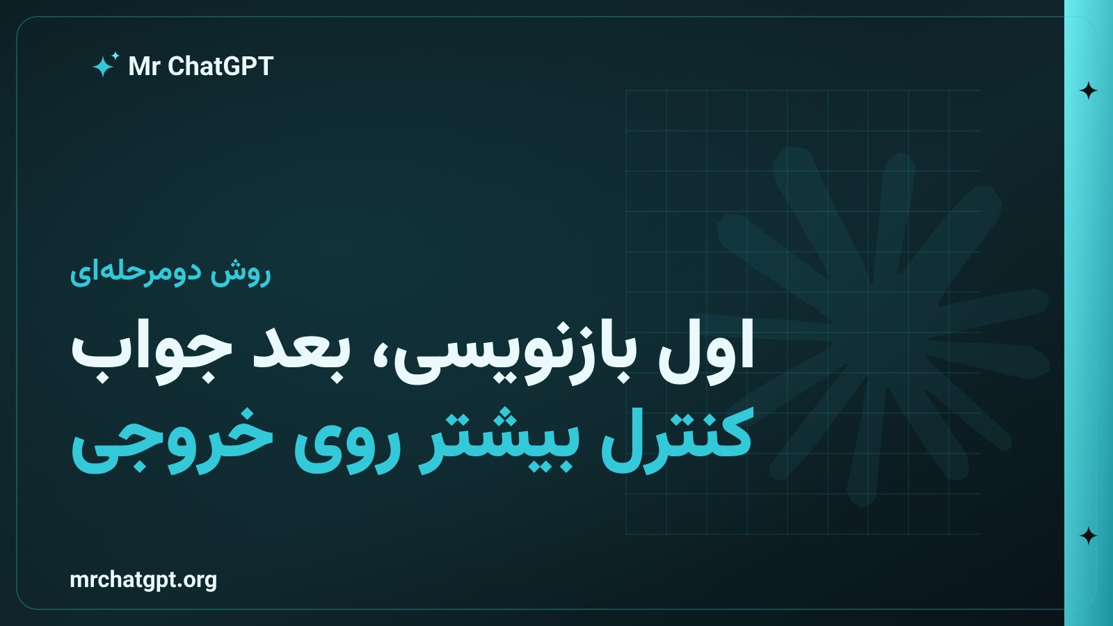 نمودار مرحلهٔ بازنویسی سؤال پیش از پاسخ در پرامپت‌نویسی