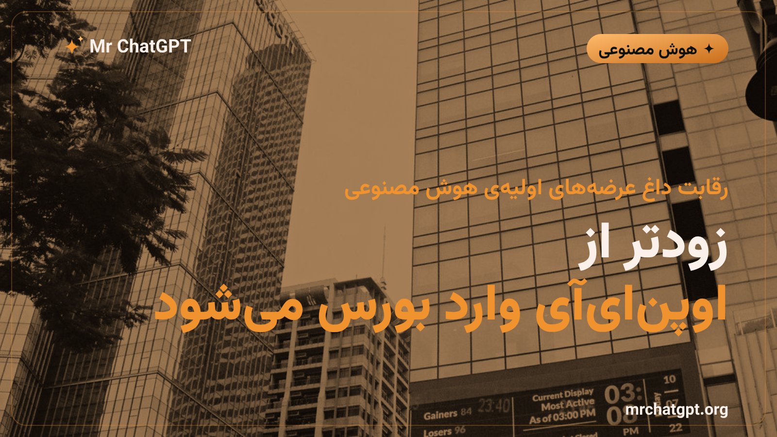 زمانبندی عرضهی اولیهی آنتروپیک در رقابت با اوپنایآی
