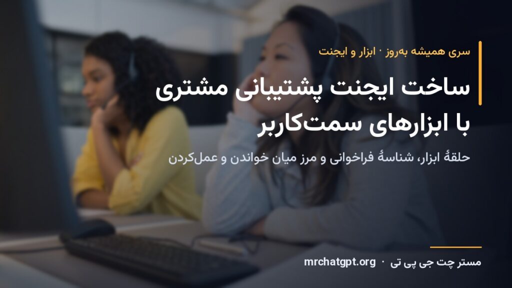 ساخت ایجنت پشتیبانی مشتری با ابزارهای سمت‌کاربر کلود