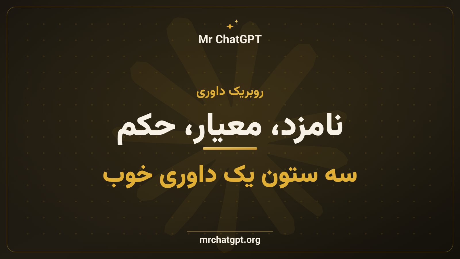سه ستون پرامپت داور: نامزد، معیار و حکم