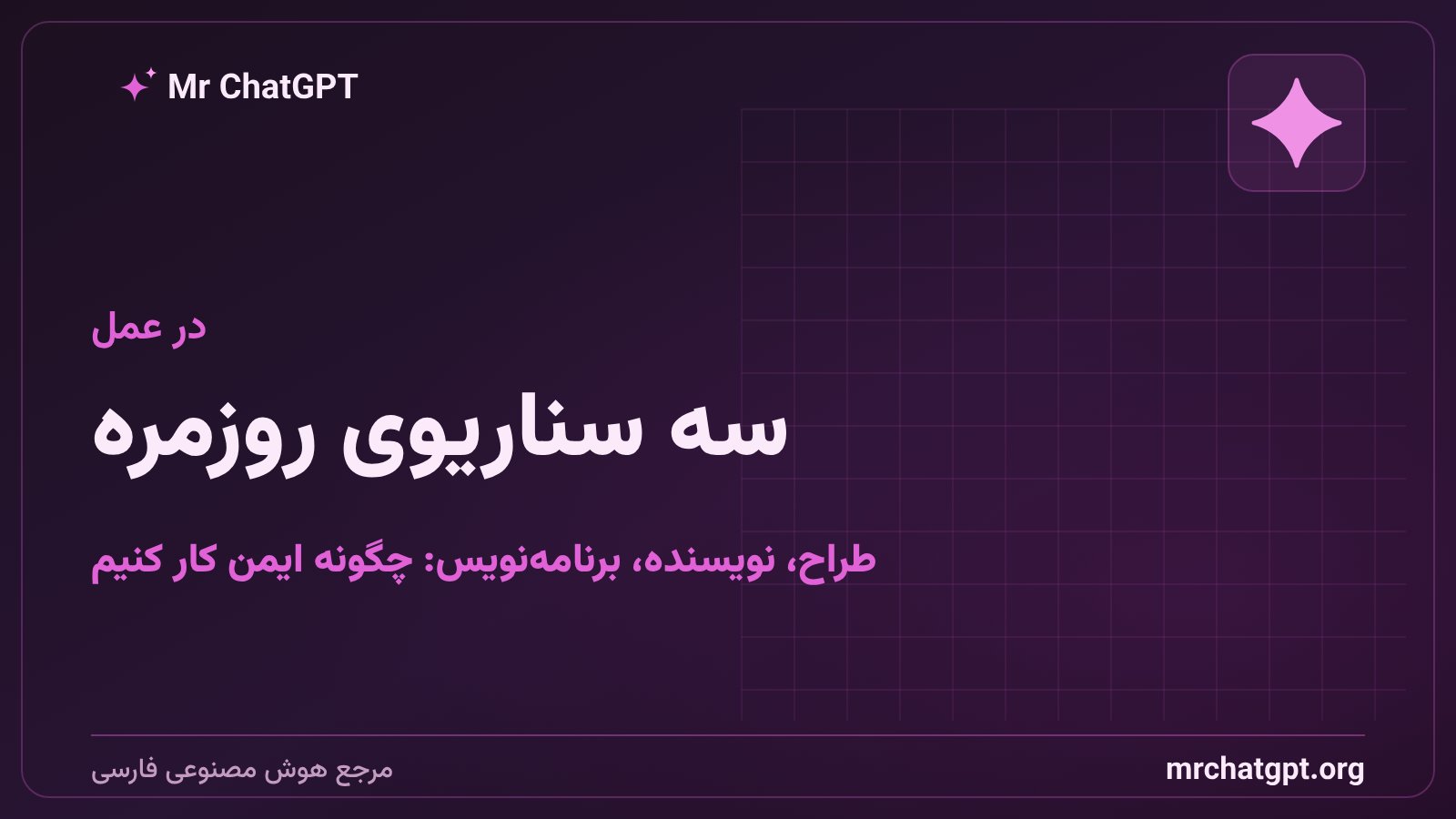 سه سناریوی عملی کار با هوش مصنوعی و مالکیت اثر