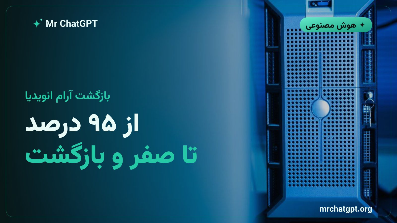 افت و بازگشت سهم بازار انویدیا در صنعت هوش مصنوعی چین