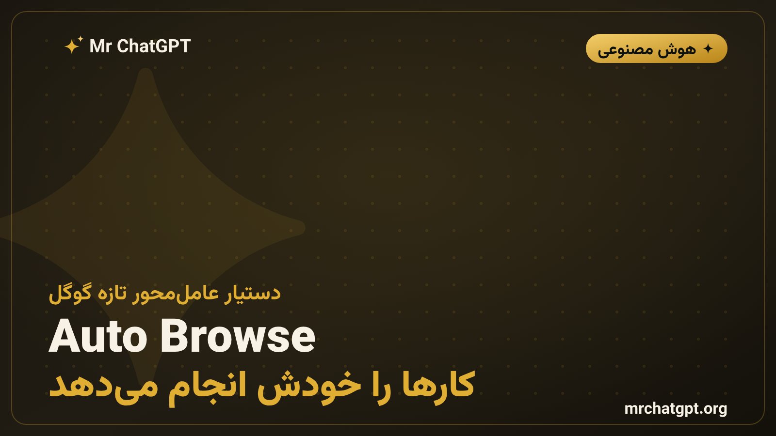 قابلیت Auto Browse گوگل برای رزرو خودکار و انجام کارهای وب