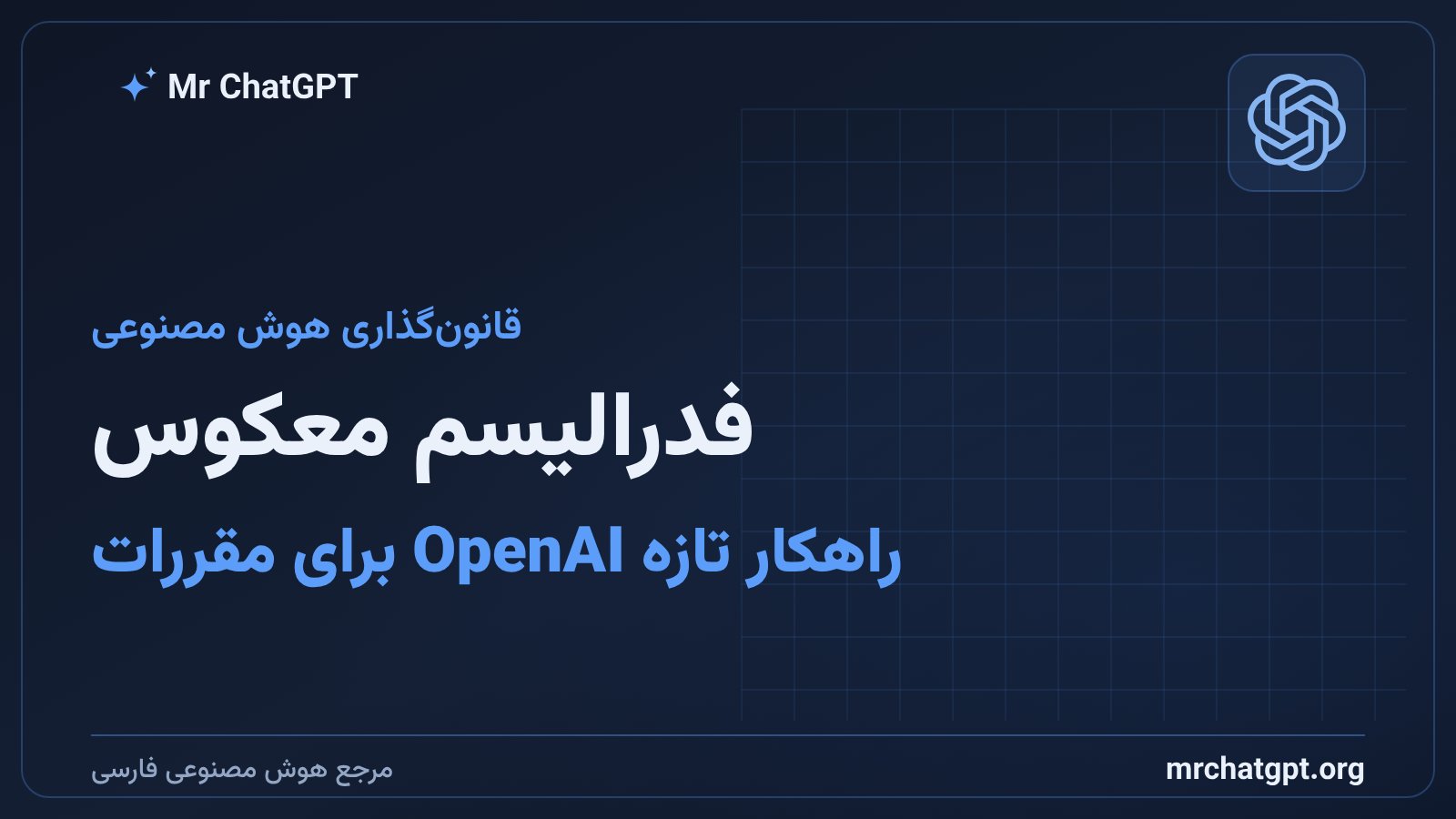 مفهوم فدرالیسم معکوس در تنظیم‌گری هوش مصنوعی آمریکا