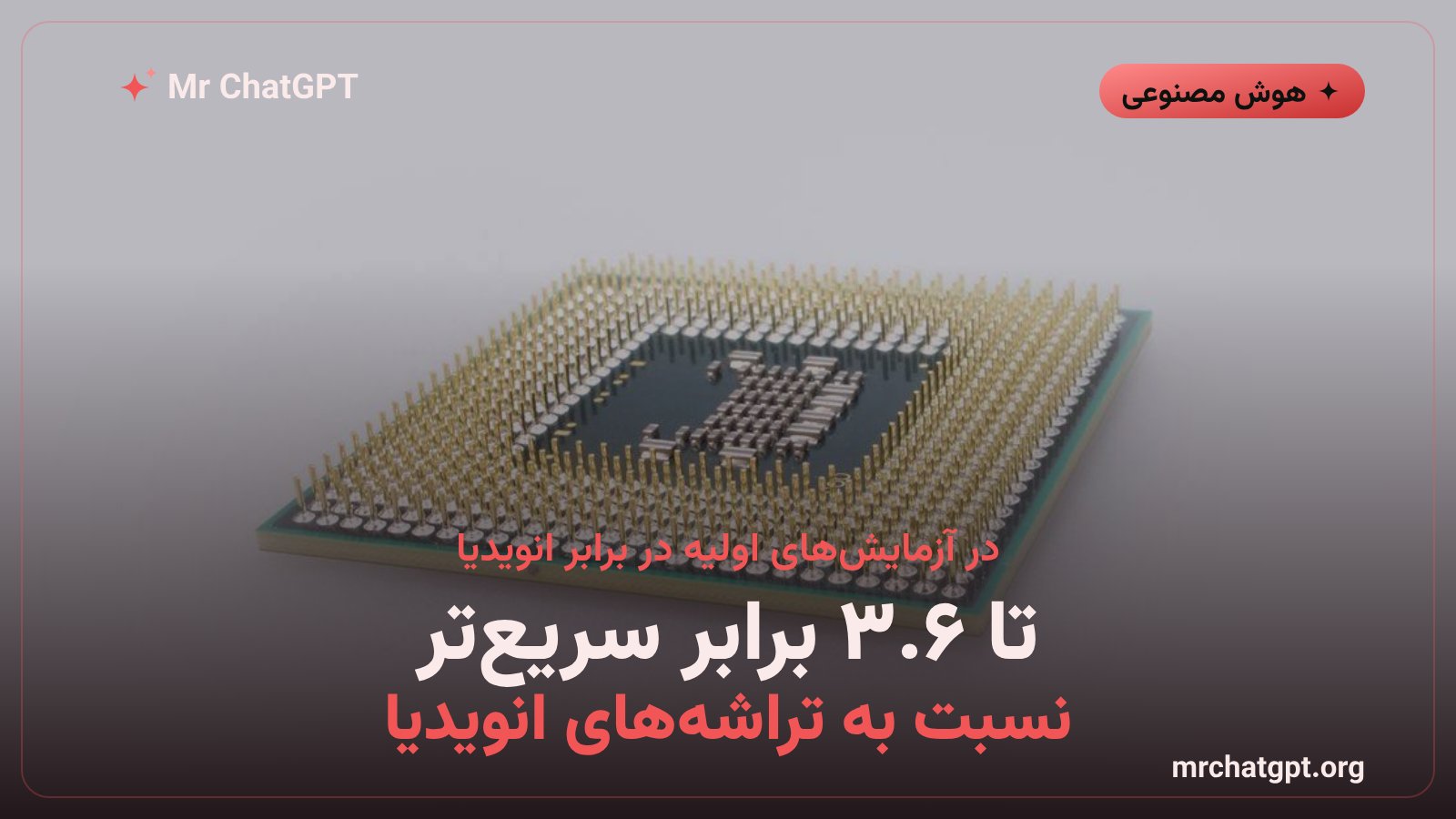 مقایسه سرعت و مصرف انرژی تراشه جالاپینو با تراشه های انویدیا