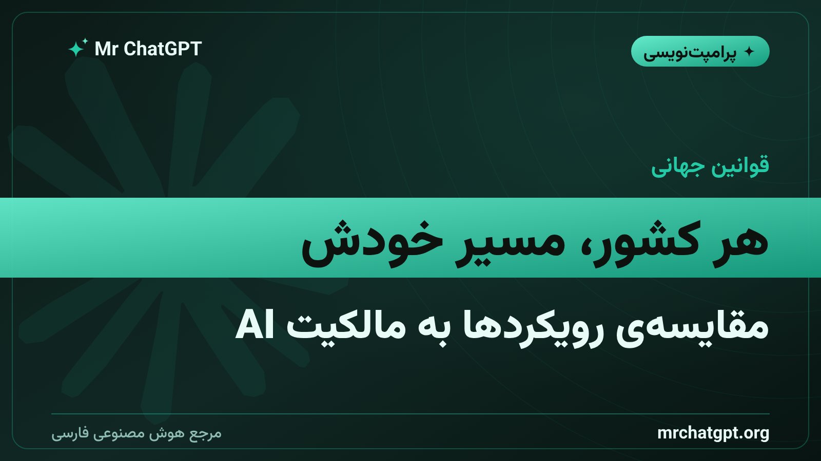 مقایسه‌ی قوانین کپی‌رایت هوش مصنوعی در کشورهای مختلف