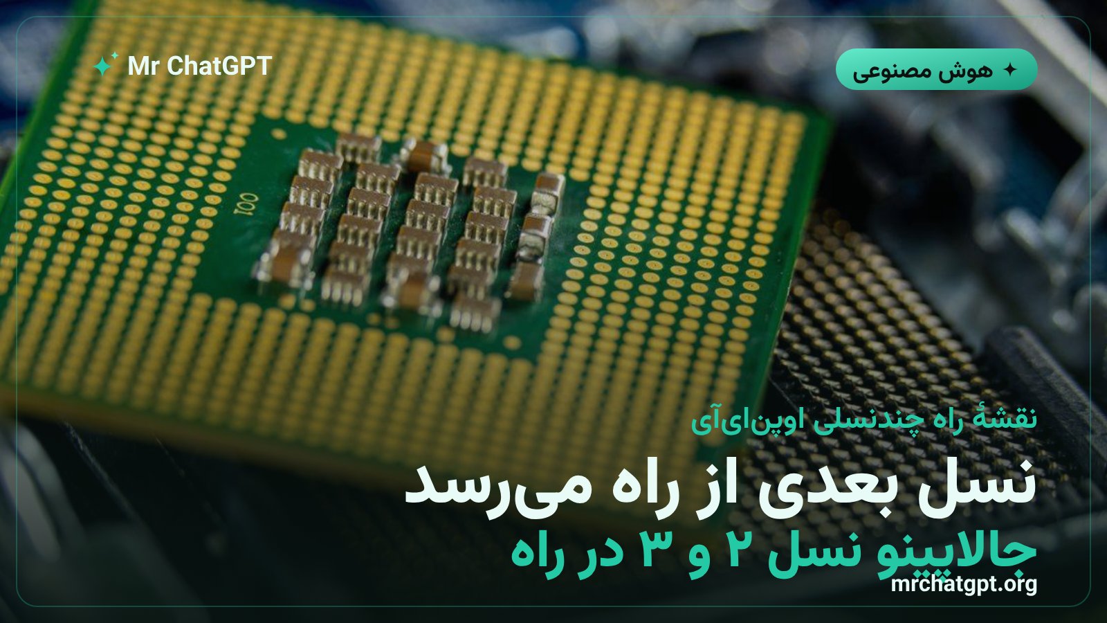 نقشه راه نسل های بعدی تراشه جالاپینو اوپن ای آی