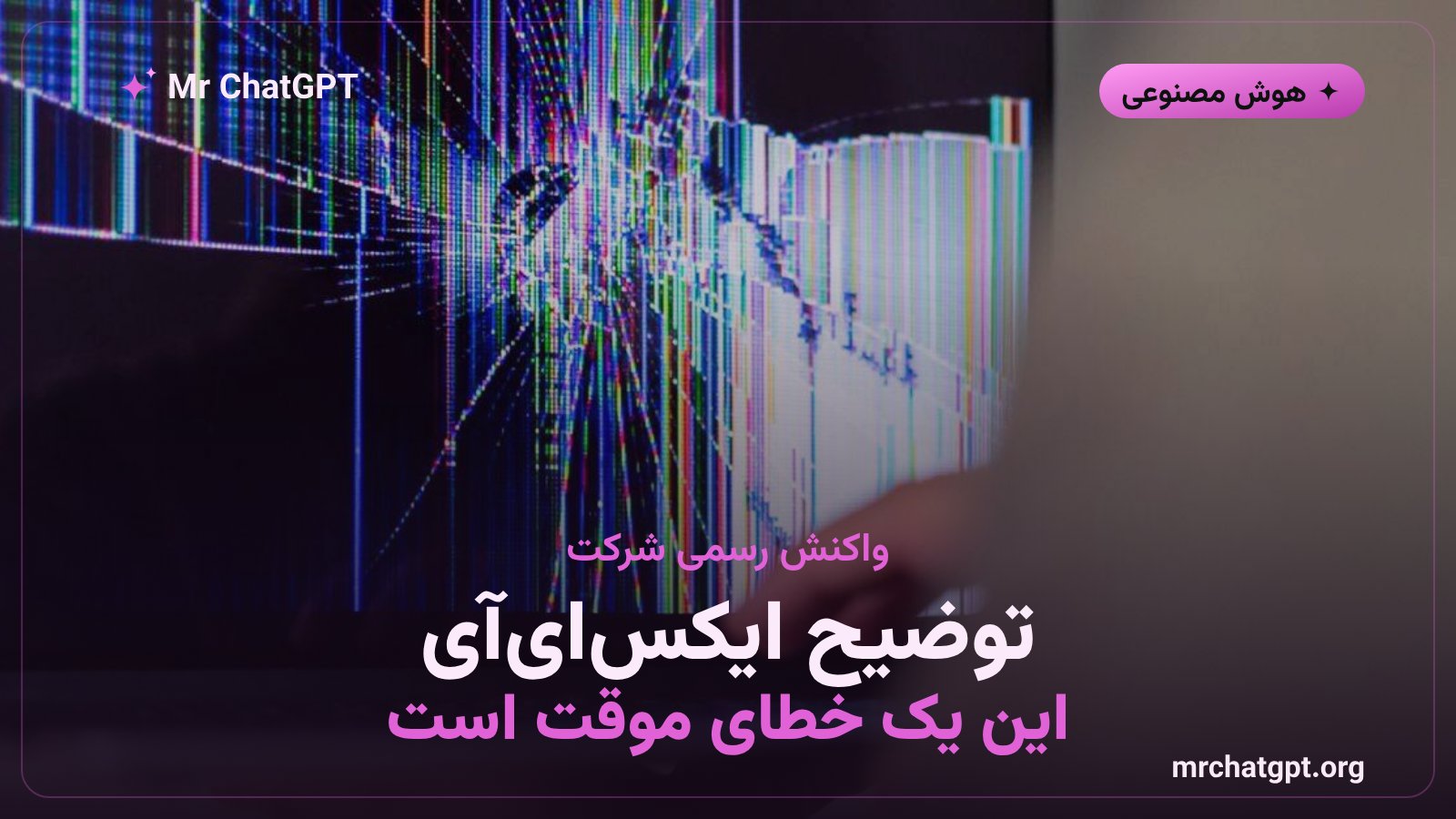 واکنش رسمی شرکت ایکس‌ای‌آی به اختلال ربات گراک