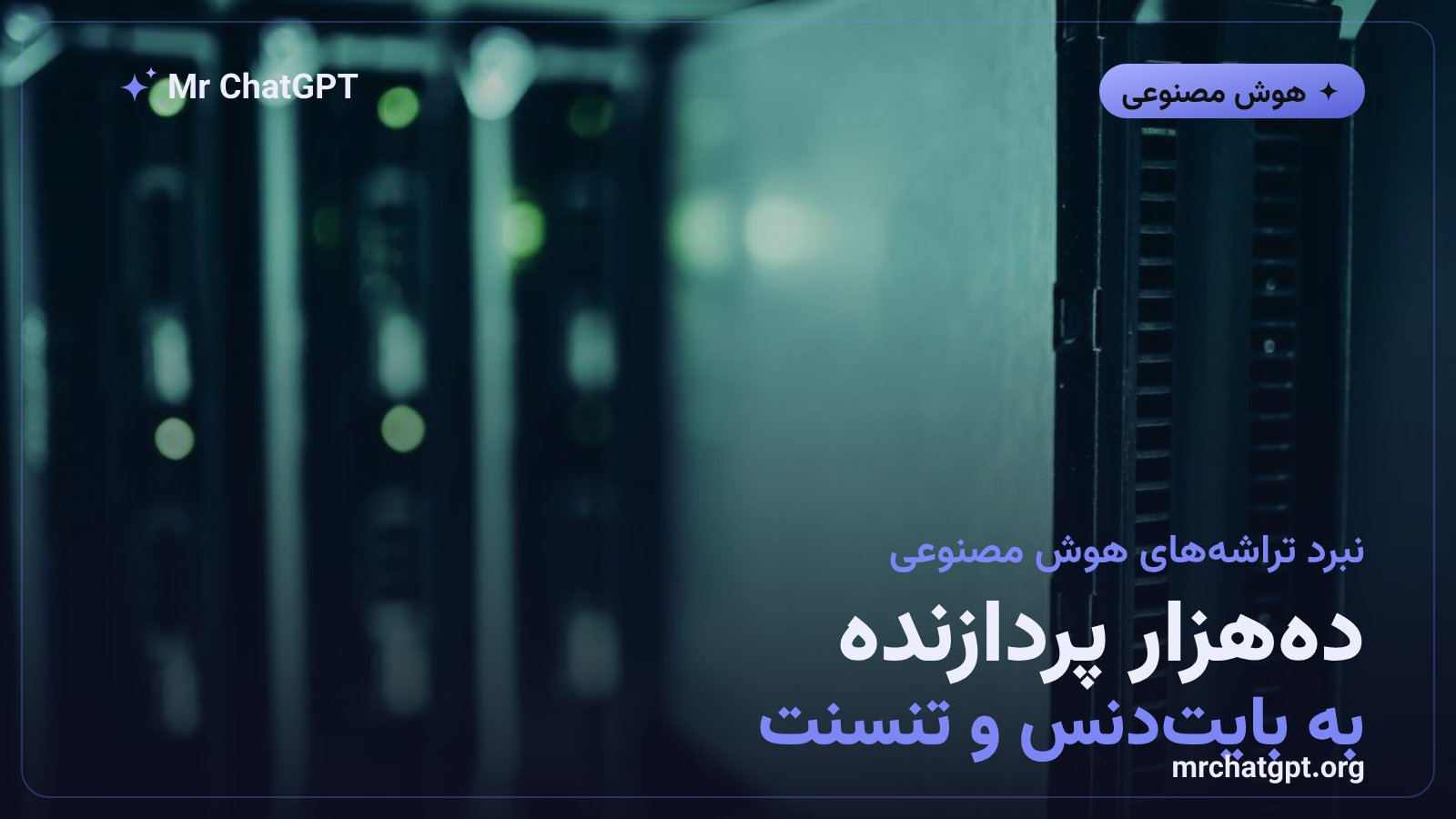 تحویل تراشه‌های H200 انویدیا به شرکت‌های بایت‌دنس و تنسنت در چین