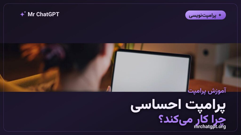 پرامپت احساسی و تأثیر محرک انگیزشی بر کیفیت پاسخ هوش مصنوعی