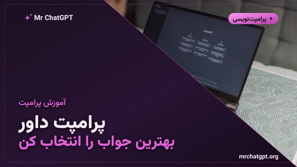 پرامپت داور برای انتخاب بهترین جواب هوش مصنوعی