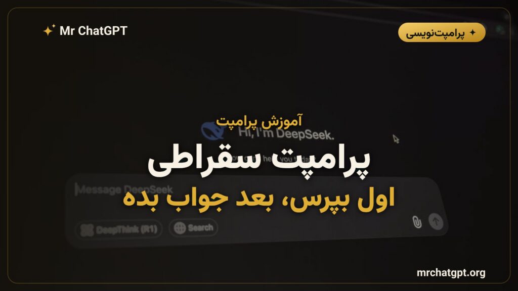 آموزش پرامپت سقراطی برای گرفتن پاسخ دقیقتر از هوش مصنوعی