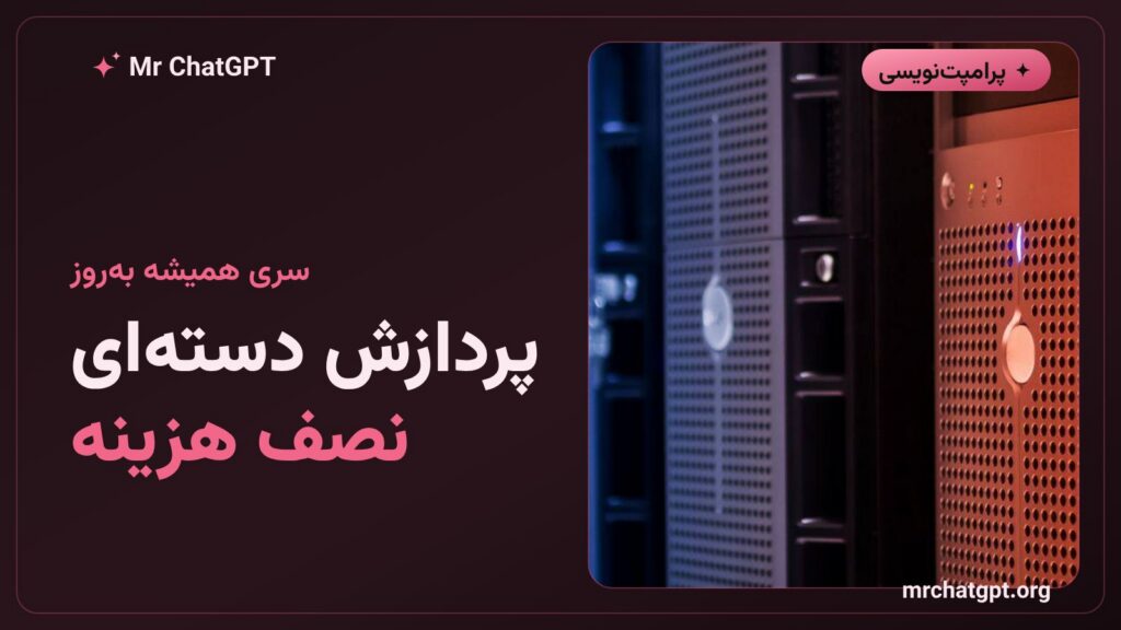 تصویر شاخص درس پردازش دسته‌ای در کلود، سری همیشه به‌روز مستر چت جی پی تی