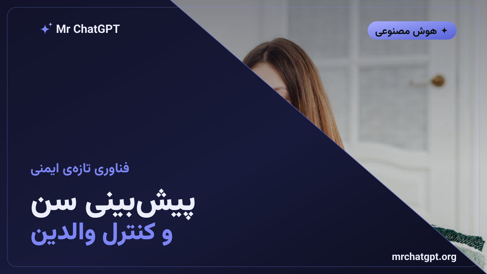 سامانه‌ی پیش‌بینی سن و ابزارهای کنترل والدین در چت‌جی‌پی‌تی نوجوانان