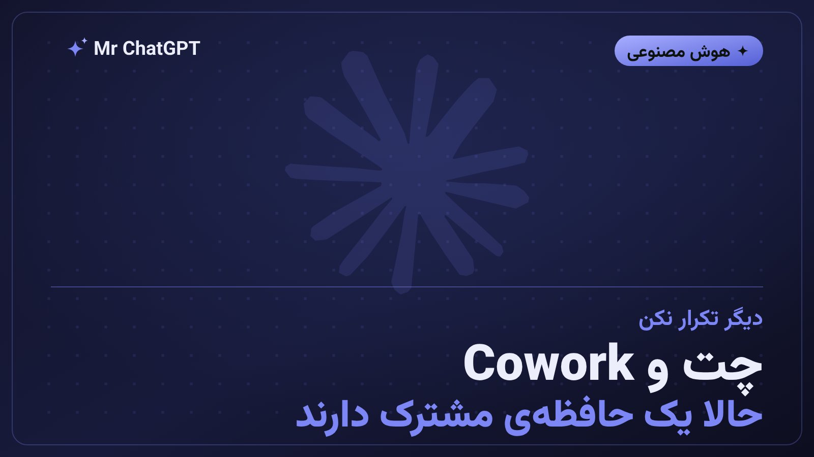 ارتباط دوطرفه حافظه بین چت کلود و اپلیکیشن Cowork