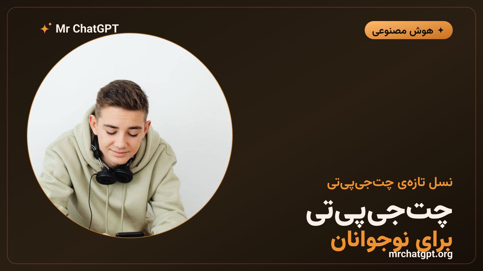 چت‌جی‌پی‌تی نوجوانان: OpenAI با پیش‌بینی سن و کنترل والدین از کاربران زیر ۱۸ سال محافظت می‌کند