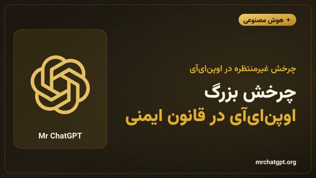 چرخش موضع OpenAI درباره قانون ایمنی هوش مصنوعی کالیفرنیا SB 53