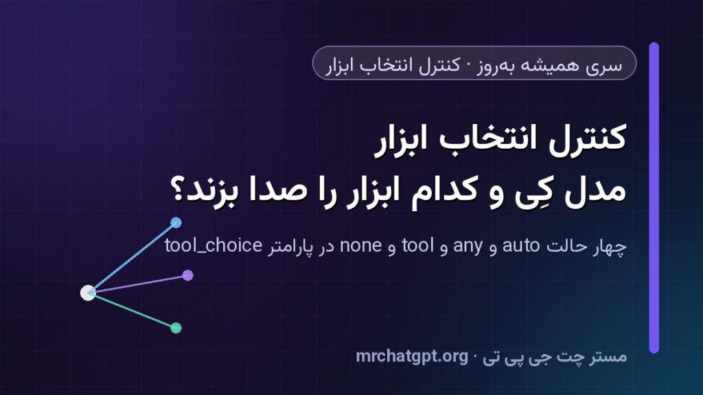 کارت درس سری همیشه بهروز دربارهٔ کنترل انتخاب ابزار و پارامتر tool_choice