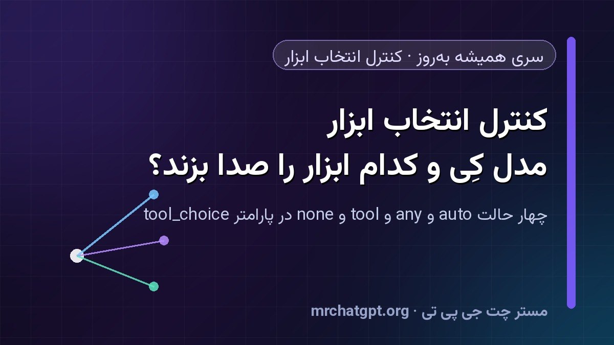 کنترل انتخاب ابزار؛ چطور تعیین کنیم مدل کِی و کدام ابزار را صدا بزند