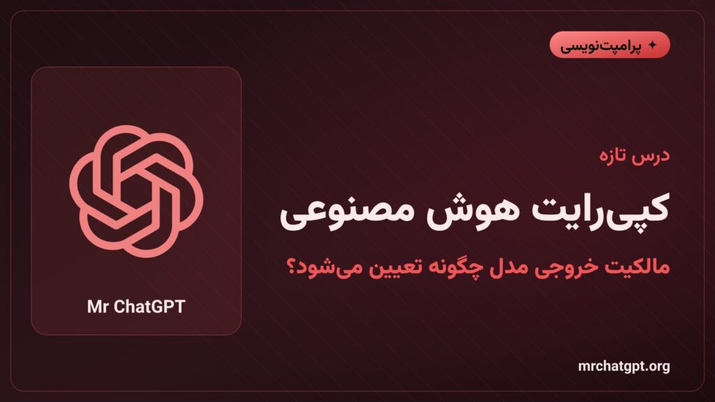 کپی‌رایت هوش مصنوعی و مالکیت خروجی مدل
