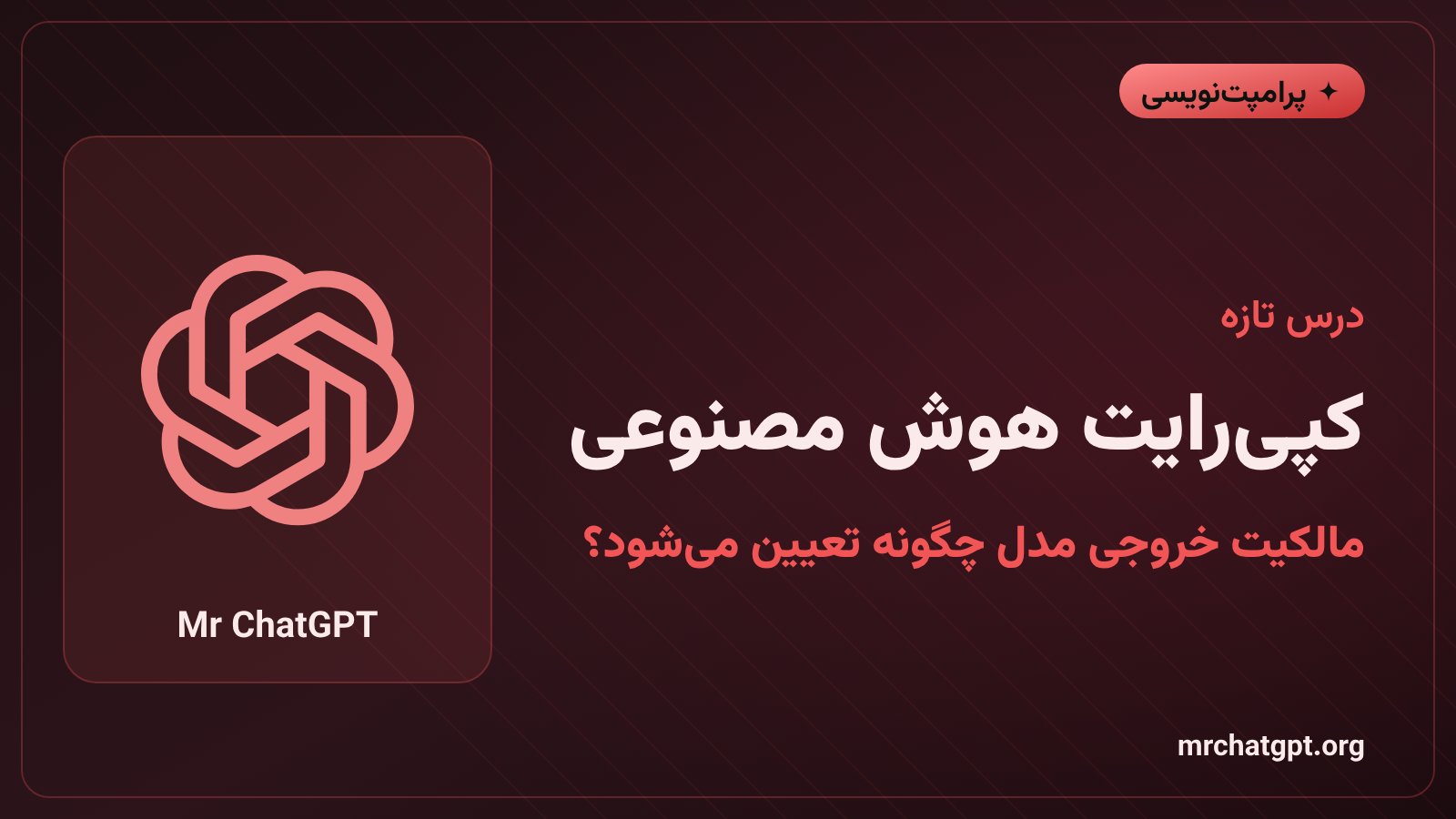 کپی‌رایت هوش مصنوعی و مالکیت خروجی مدل