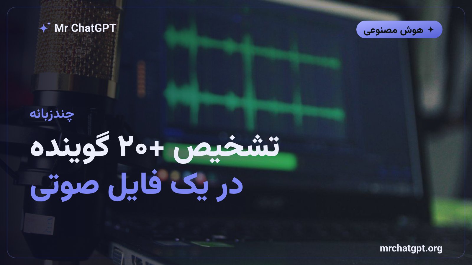 قابلیت تشخیص چند گوینده و پشتیبانی چندزبانه مدل صوتی متا