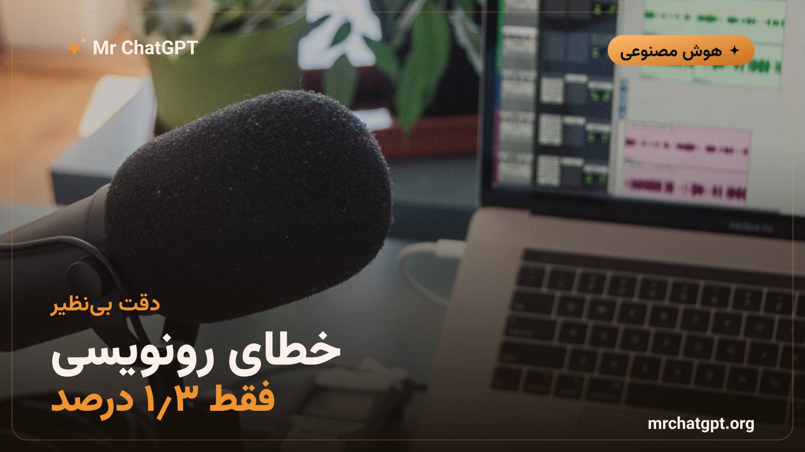 نمودار دقت و نرخ خطای پایین مدل صوتی Muse Voice Transcribe متا