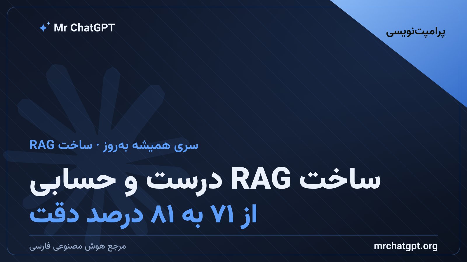 ساخت RAG درست و حسابی؛ از ۷۱ به ۸۱ درصد دقت با دو تغییر